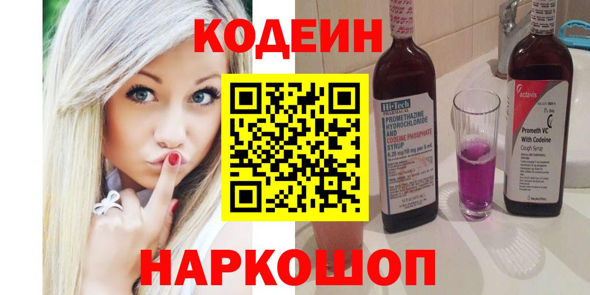 Кодеиновый сироп Lean Purple Drank Советск