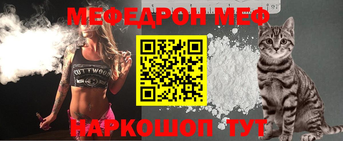 Меф мяу мяу мука Советск